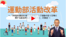 「学校部活動及び新たな地域クラブ活動の在り方等に関する総合的なガイドライン」についての説明と、室伏長官からのメッセージ