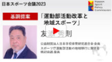 「日本スポーツ会議2023（2023年1月）」における友添先生（スポーツ庁運動部活動の地域移行に関する検討会議座長）の講演
