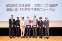 部活動の地域展開・地域クラブ活動の推進に向けた産官学連携フォーラム ダイジェスト動画