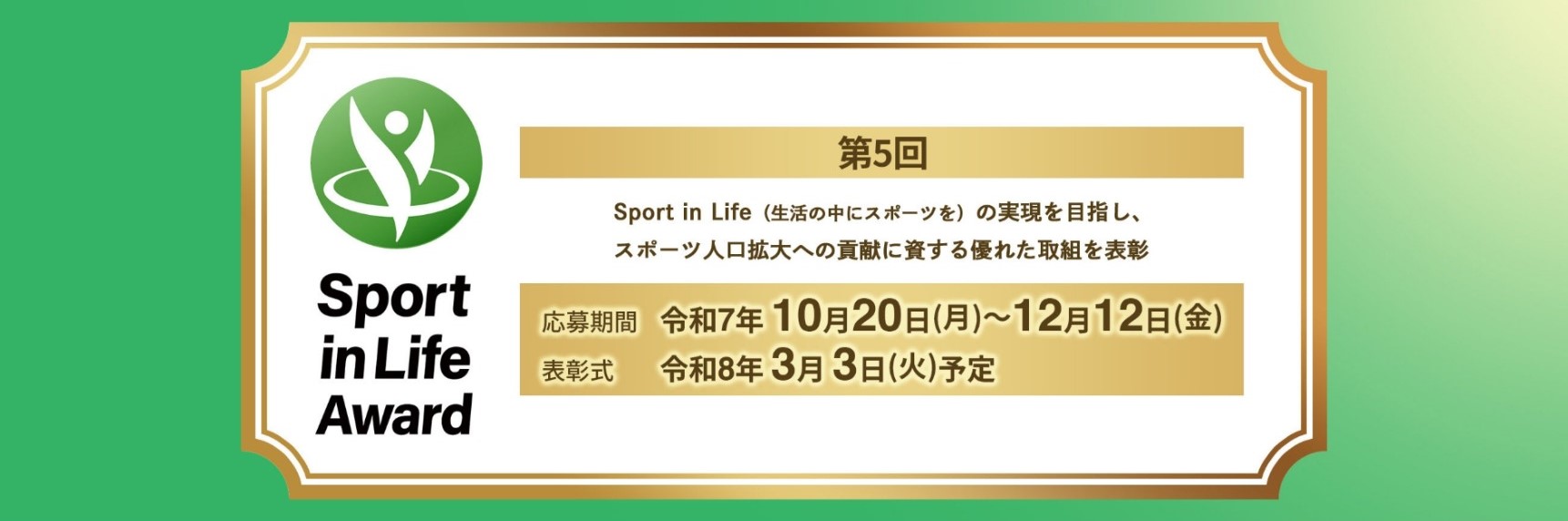 Sport in Lifeアワード