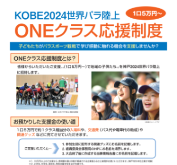 ONEクラス応援制度の概要