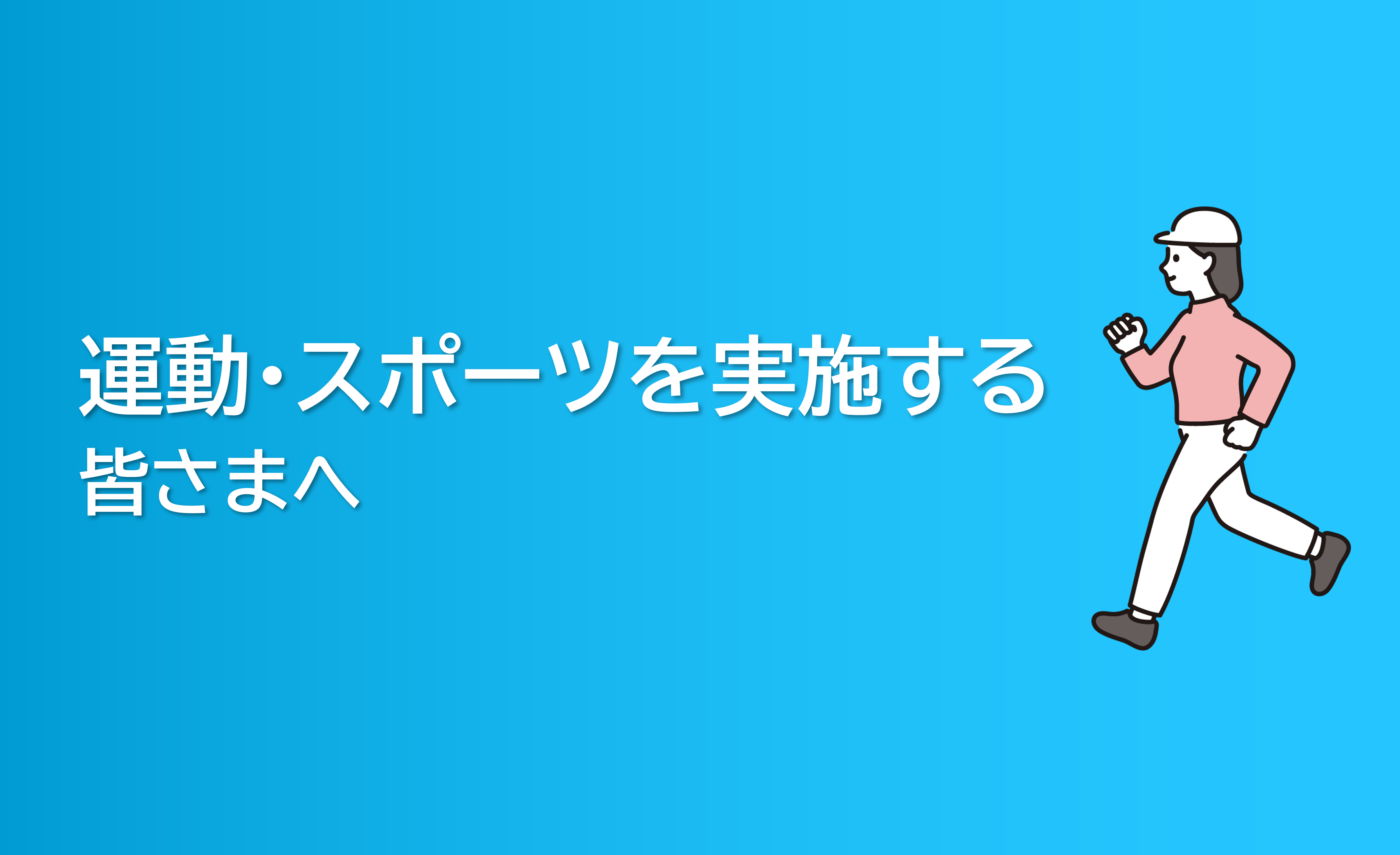 運動・スポーツを実施する皆さまへ