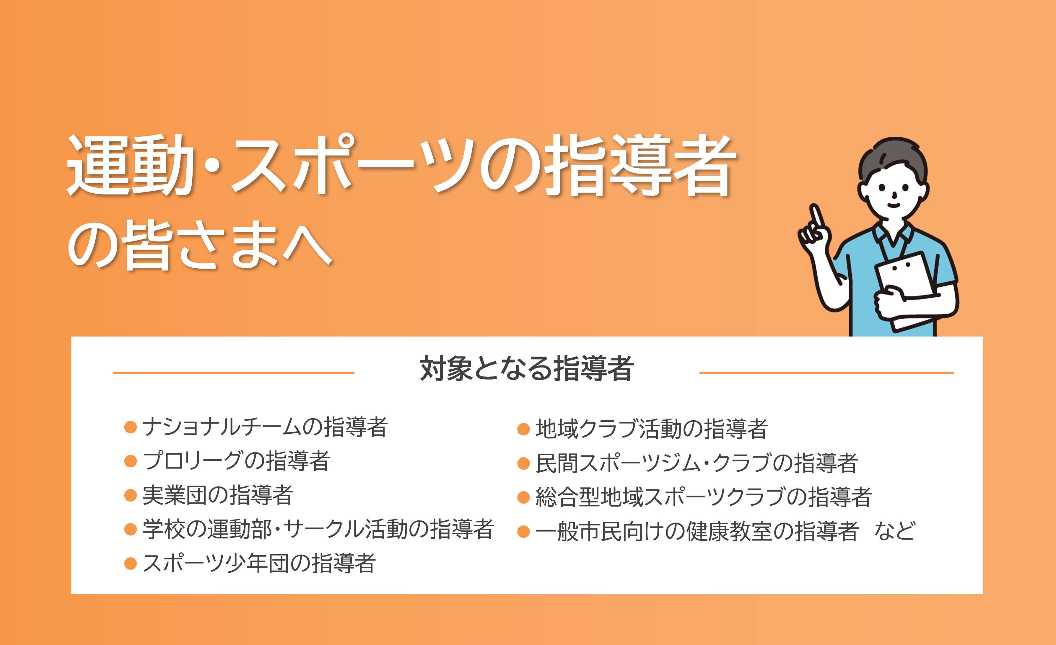 運動・スポーツの指導者の皆さまへ
