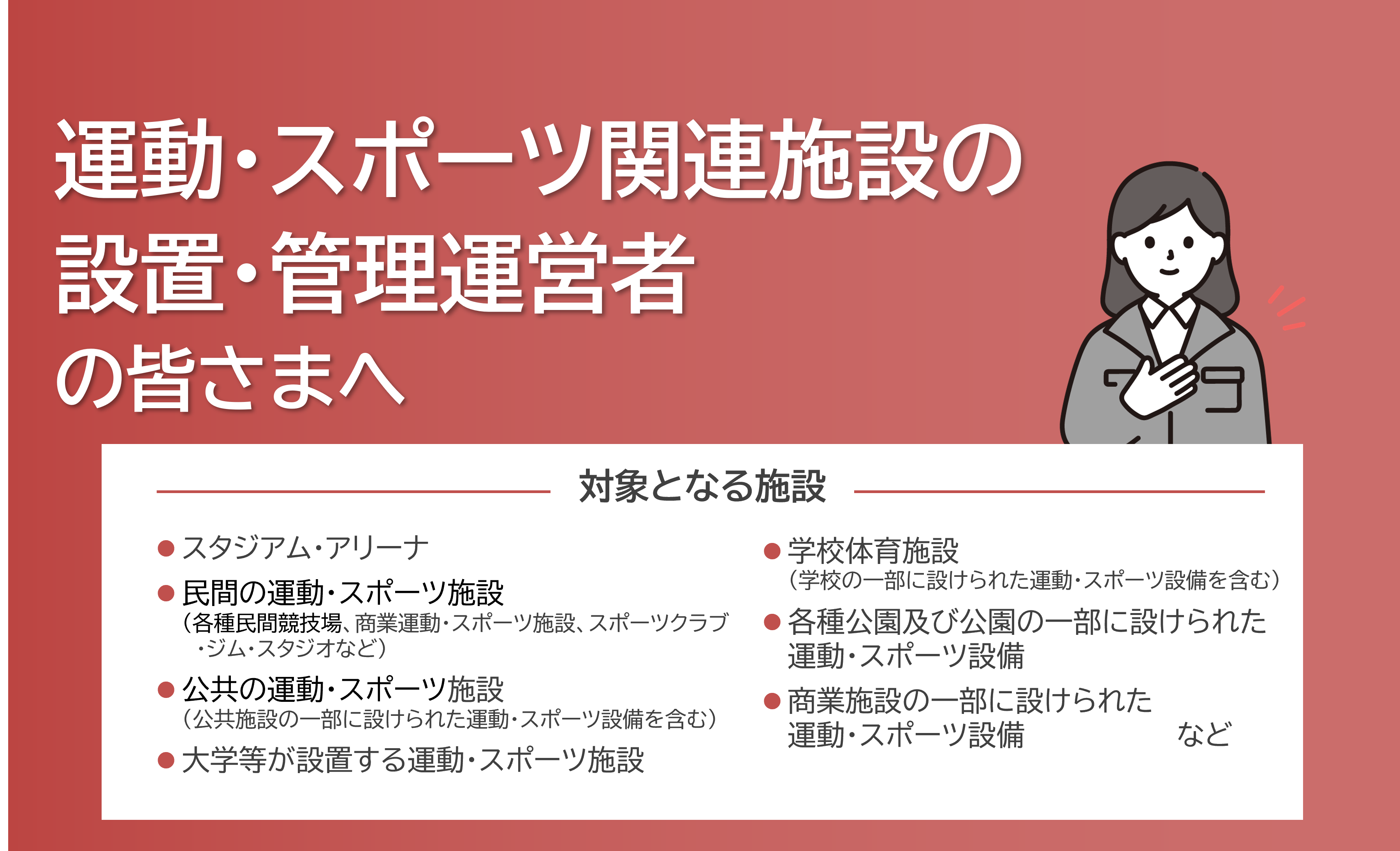 運動・スポーツ関連施設の設置・管理運営者の皆さまへ