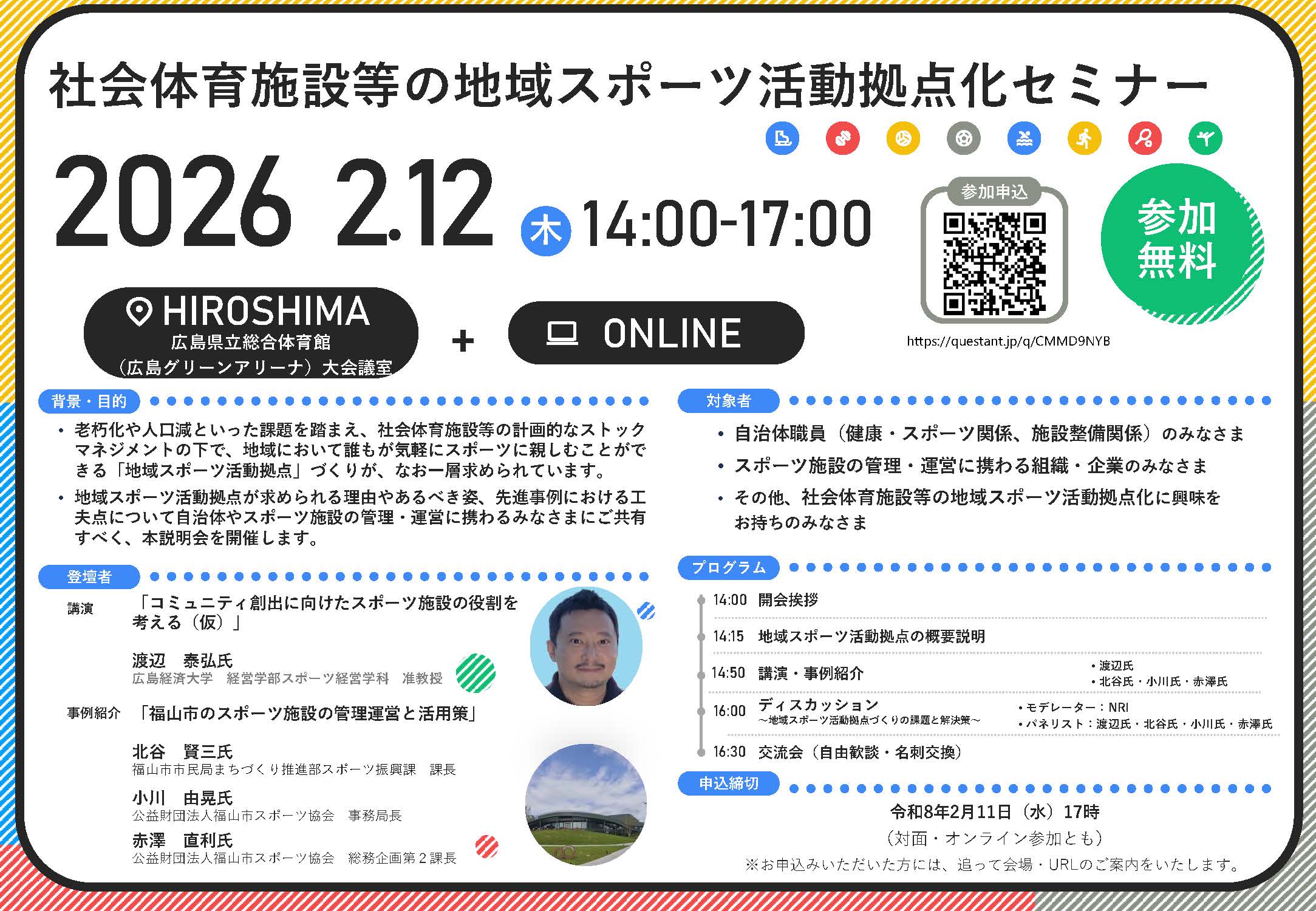 社会体育施設等の地域スポーツ活動拠点化セミナー