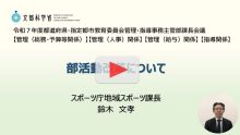 【行政説明動画】部活動改革について（令和8年2月）