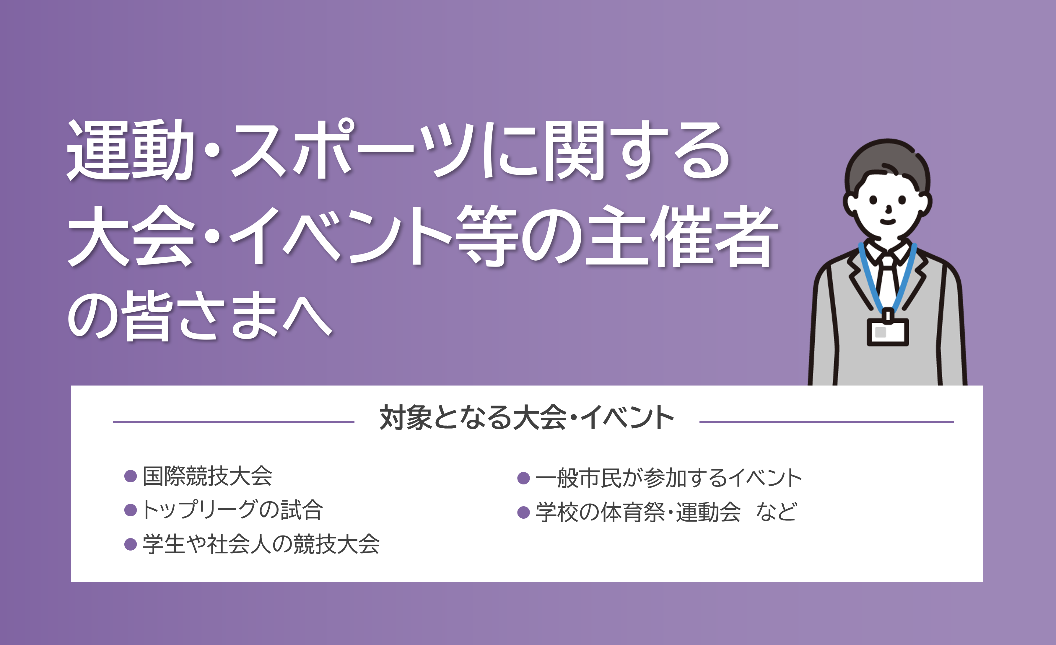 運動・スポーツに関する大会・イベント等の主催者の皆さまへ