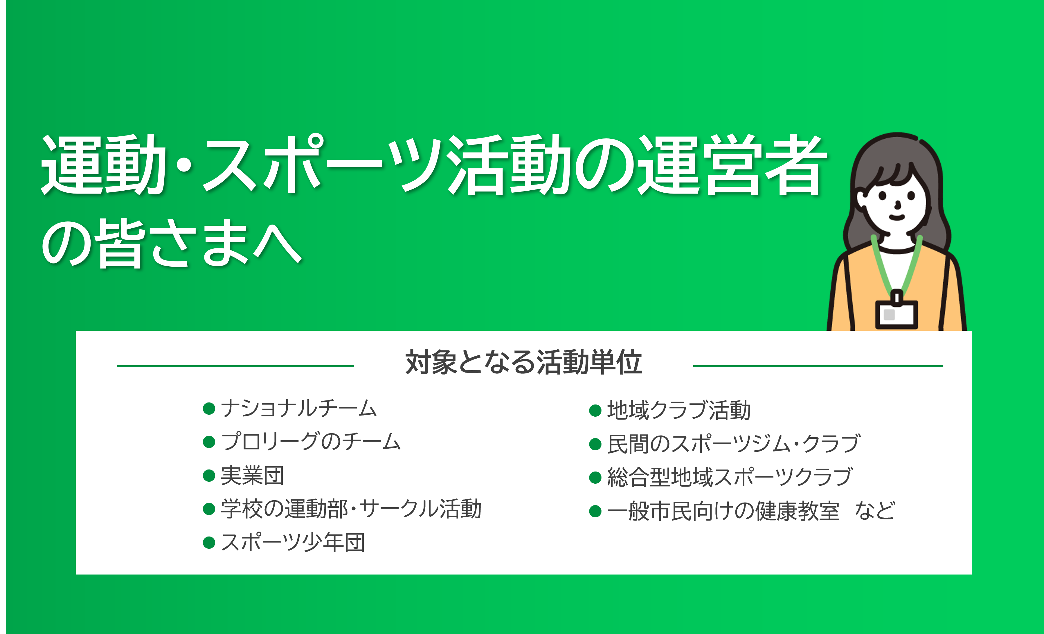 運動・スポーツ活動の運営者の皆さまへ