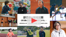 【事例紹介動画】部活動の地域展開の先進自治体である長野県南佐久郡、沖縄県石垣市、新潟県佐渡市の取組
