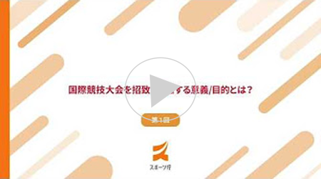 「国際競技大会の招致・開催の取り組み」に関するオンデマンド教材サムネ