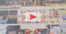 【河合長官解説動画】部活動改革に関する新たなガイドライン ～部活動が変わる、未来が広がる。～