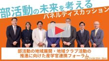 部活動の地域展開・地域クラブ活動の推進に向けた産官学連携フォーラム 登壇者からのメッセージ