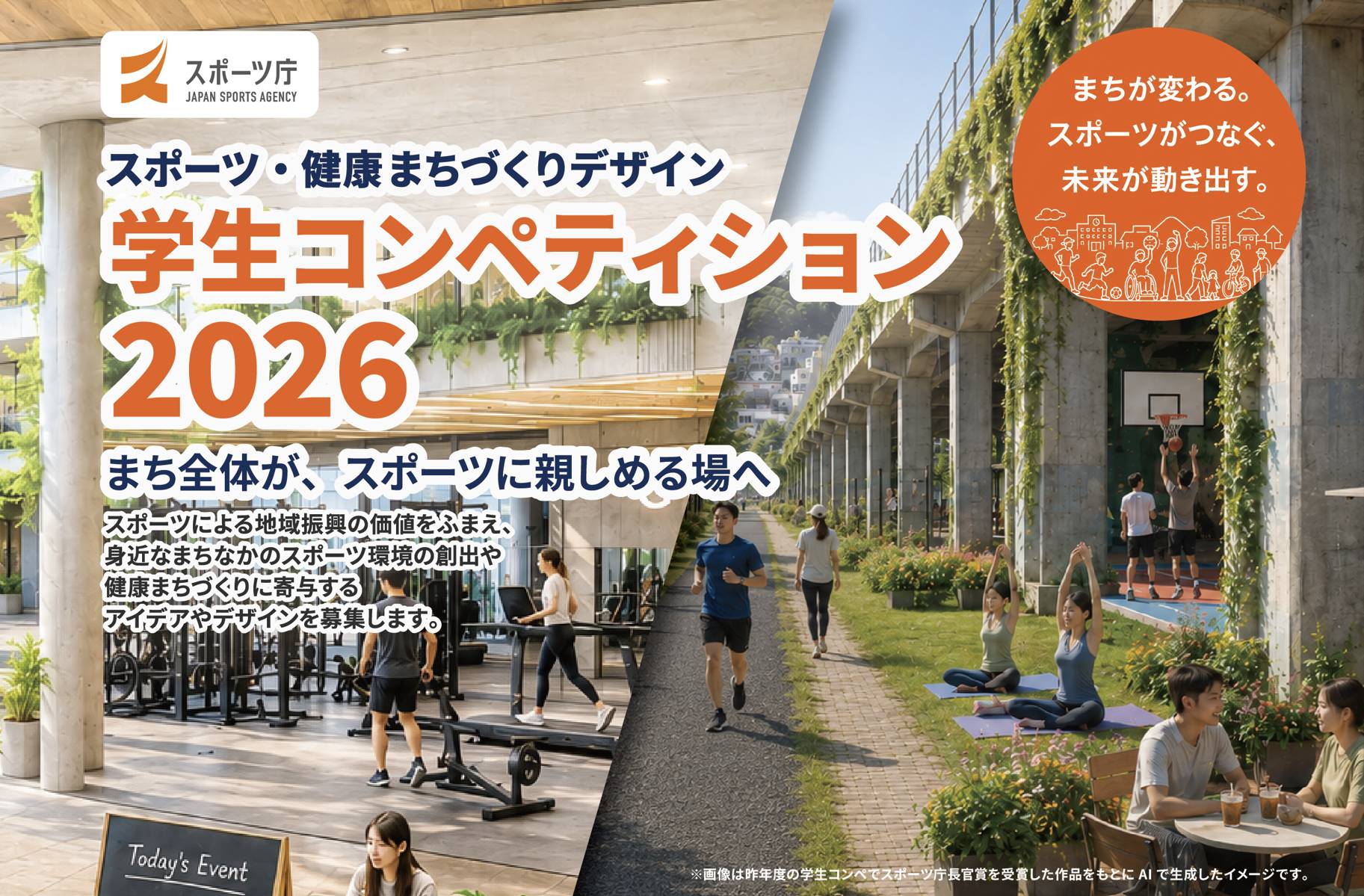 スポーツ・健康まちづくりデザイン学生コンペティション2026の開催告知画像。学生の皆様から、スポーツや健康を通じたまちづくりに関する多様で柔軟なアイデアを募集していることを案内している。