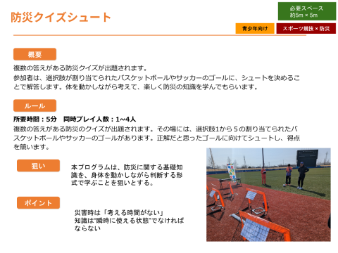 防災クイズシュート