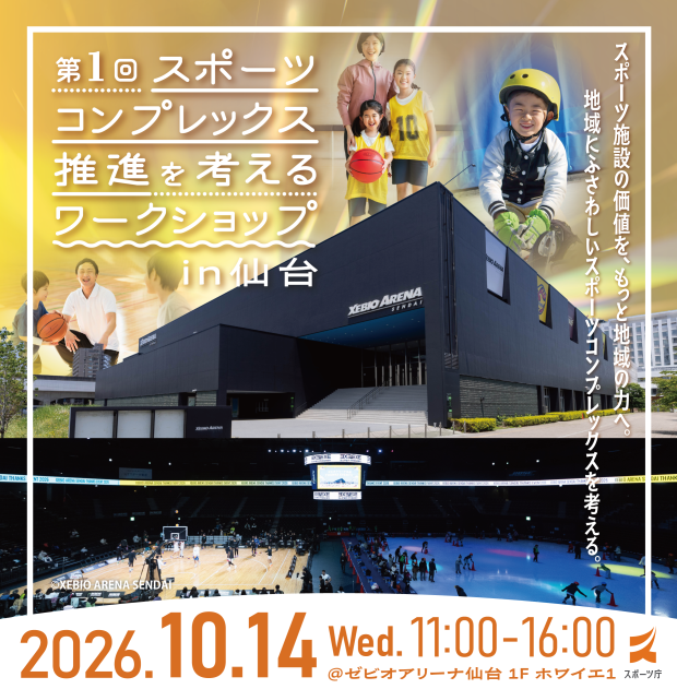 スポーツコンプレックス推進を考えるワークショップ 開催バナー（会場写真及びイメージ）