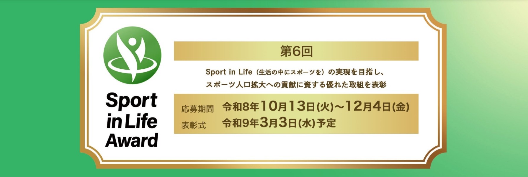 Sport in Lifeアワード