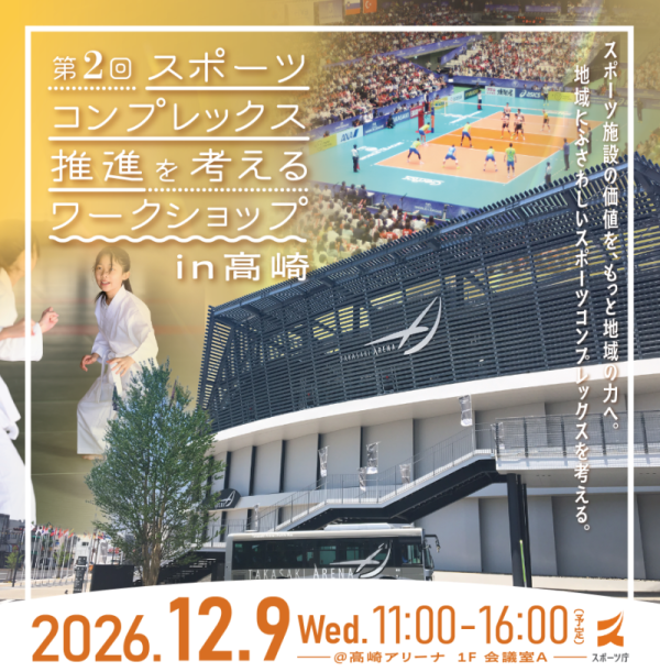 第２回　スポーツコンプレックス推進を考えるワークショップが高崎で開催されます。会場外観、アリーナ内でのバレーボール競技風景、空手に取り組む子どもたちの様子
