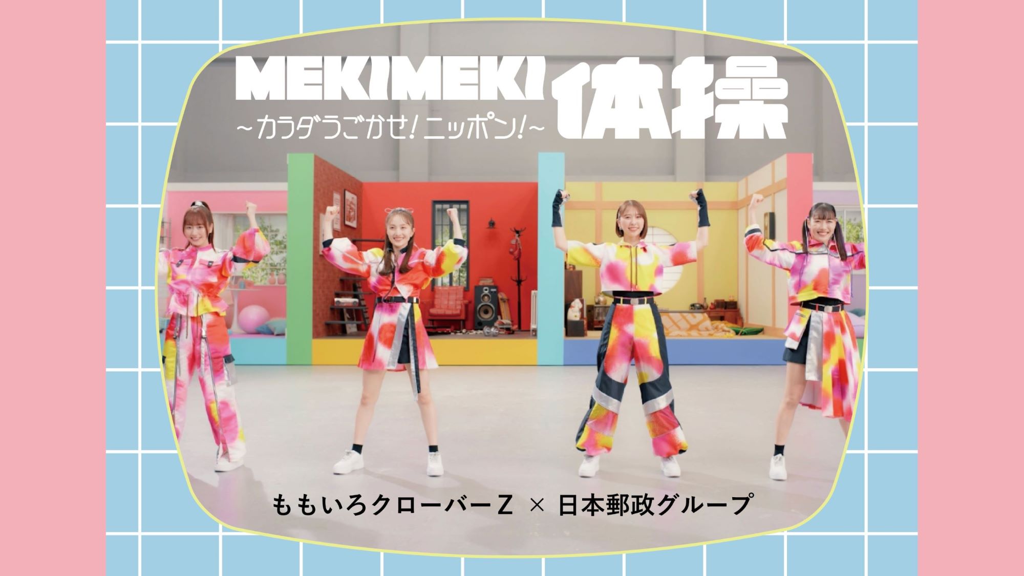 MEKIMEKI体操～カラダうごかせ！ニッポン！～（外部サイトへリンク）