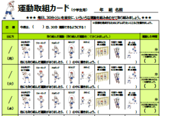 運動取組カード