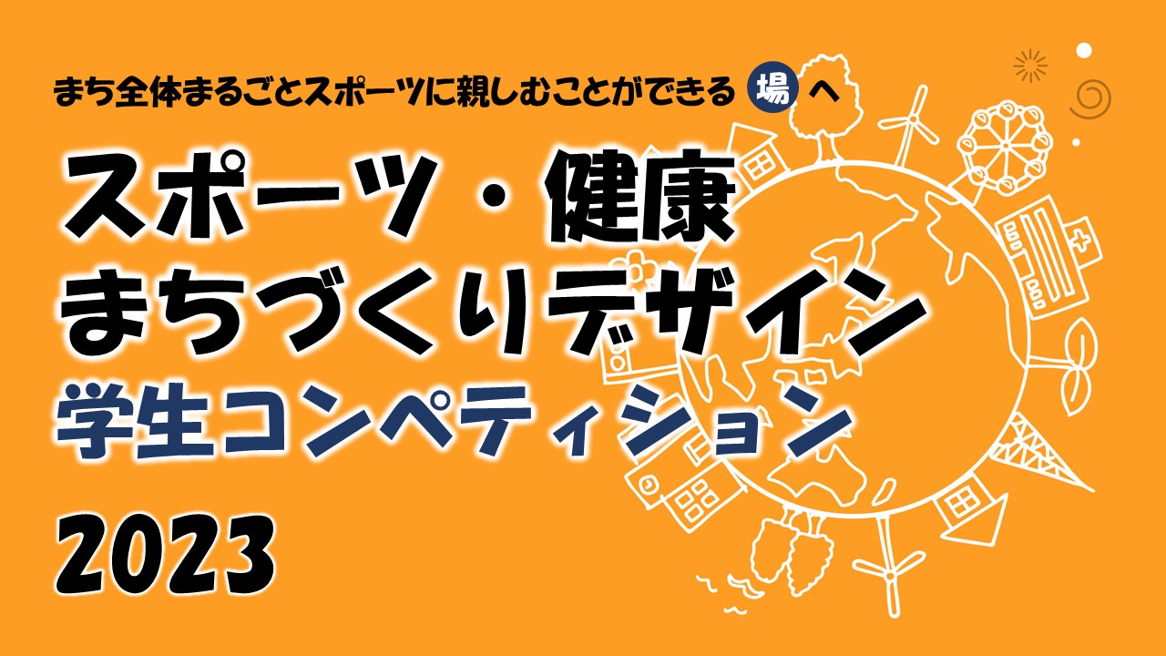 スポーツ・健康まちづくりデザイン　学生コンペティション2023