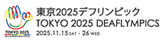 東京2025デフリンピック