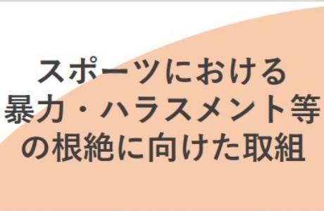 スポーツにおける暴力・ハラスメント等の根絶に向けた取り組み