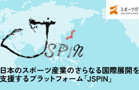 JSPIN 日本のスポーツ産業のさらなる国際展開を支援するプラットフォーム「JSPIN」