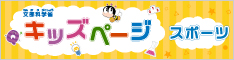 文部科学省キッズページスポーツ