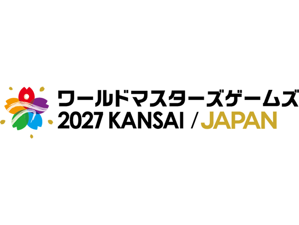 わたSHIGA輝く国スポ・障スポ実行委員会、公益財団法人ワールドマスターズゲームズ2021関西組織委員会