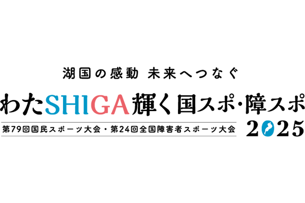 わたSHIGA輝く国スポ・障スポ実行委員会、公益財団法人ワールドマスターズゲームズ2021関西組織委員会