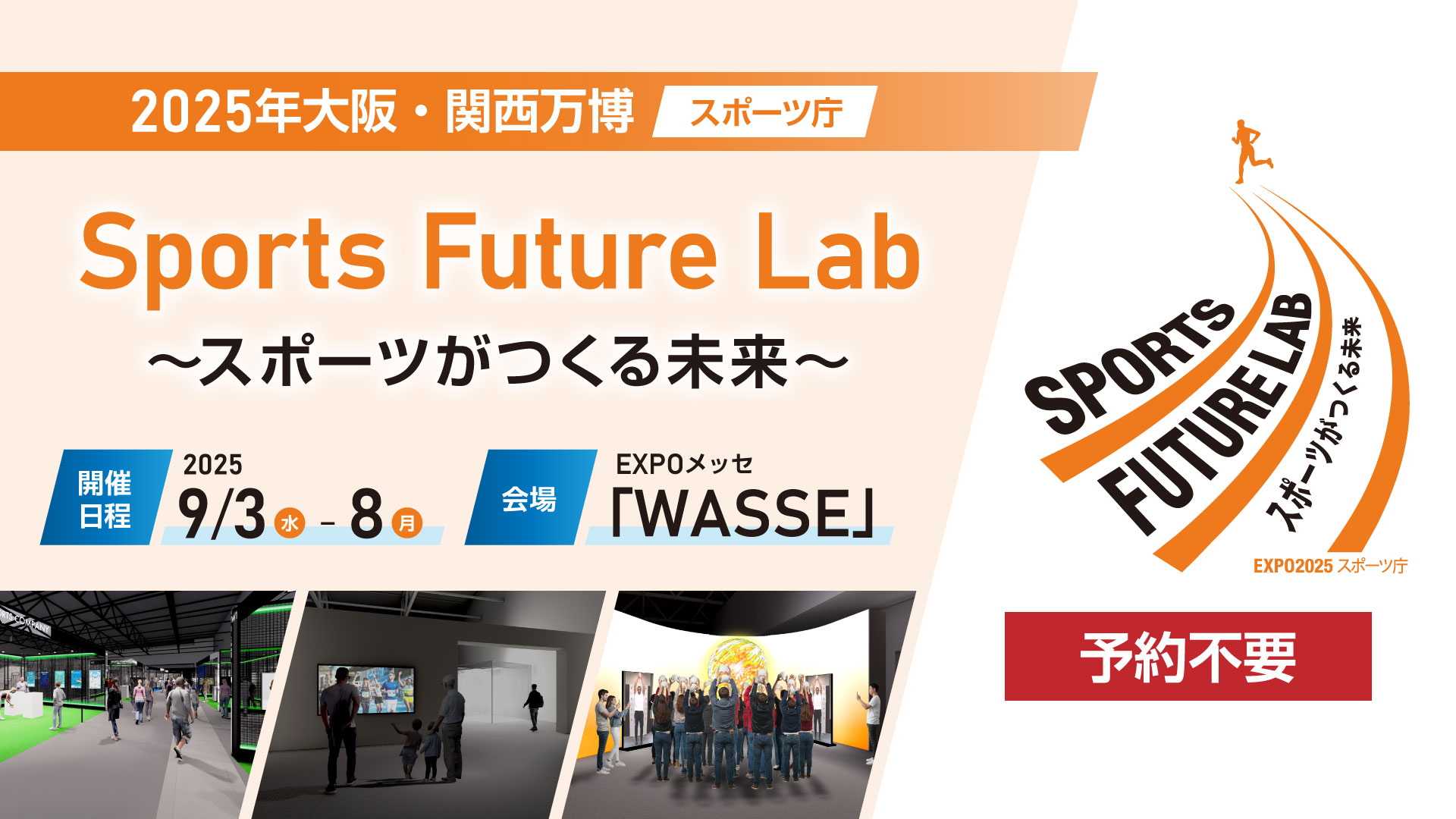 SPORTS FUTURE LAB スポーツがつくる未来 2025 9/3水 - 9/8月 2025年日本国際博覧会 EXPOメッセ「WASSE」