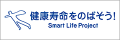 健康寿命をのばそう！ Smart Life Project