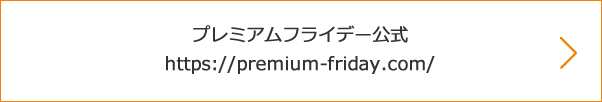 プレミアムフライデー公式