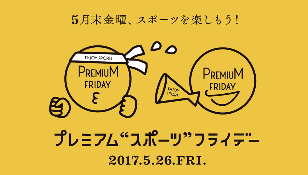 プレミアム“スポーツ”フライデー