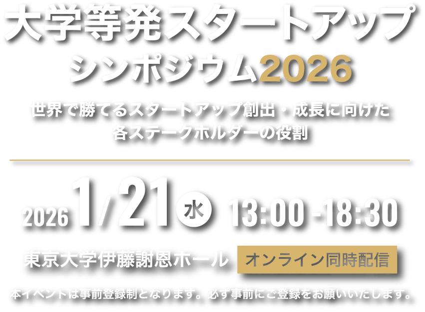 大学等発スタートアップ 創出シンポジウム2026