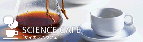 サイエンスカフェ