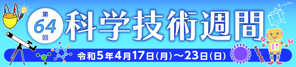 科学技術週間 令和5年4月17日(月)から4月23日(日)