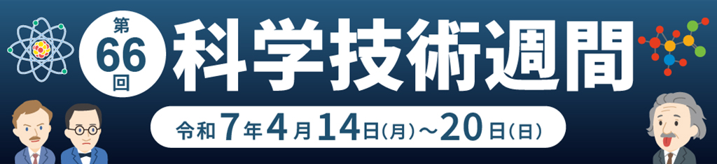 科学技術週間 令和5年4月17日(月)から4月23日(日)