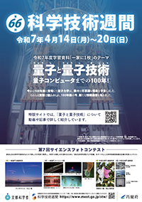 第66回科学技術週間ポスター