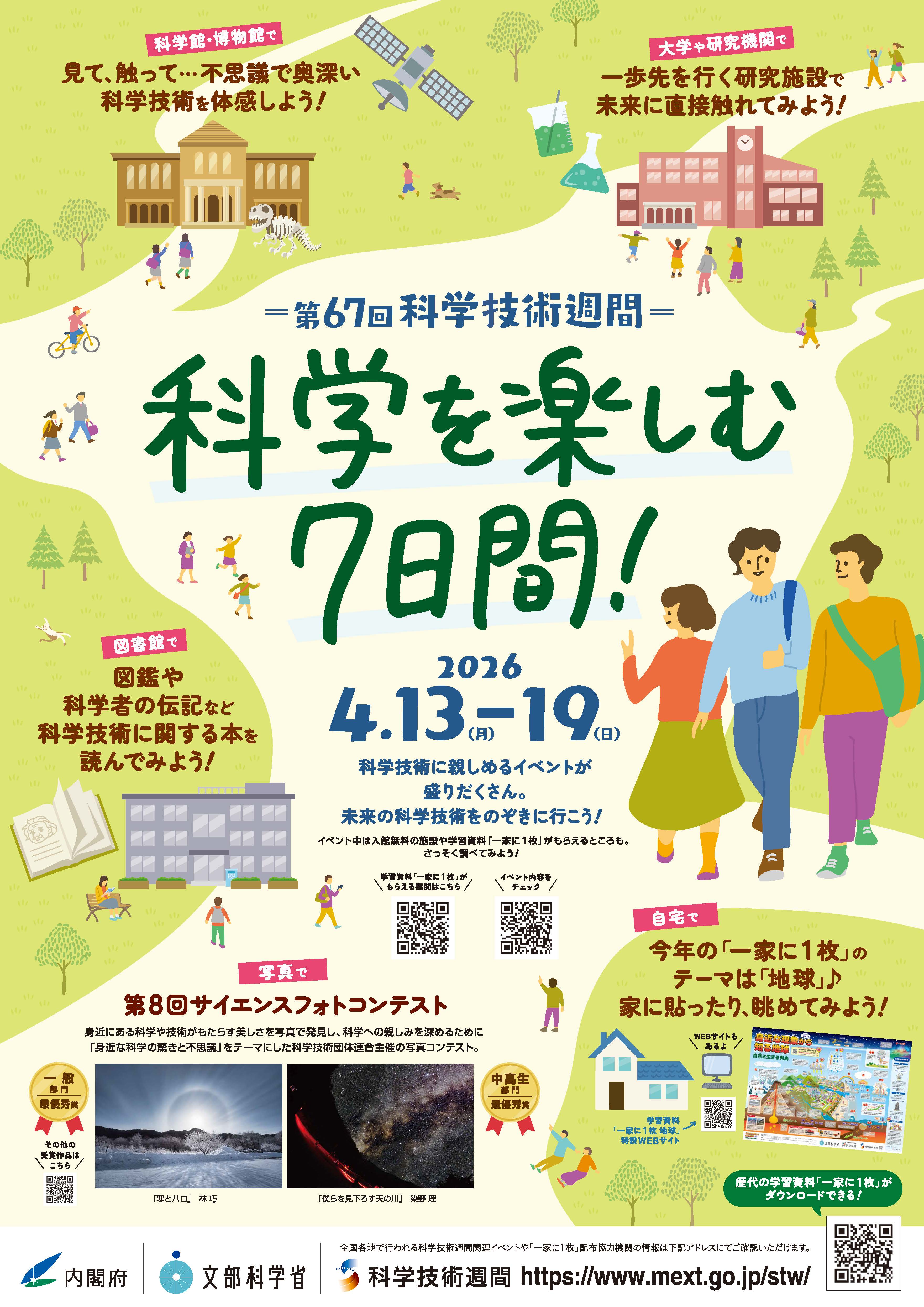 第67回科学技術週間ポスター