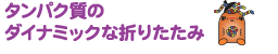 タンパク質のダイナミックな折りたたみ