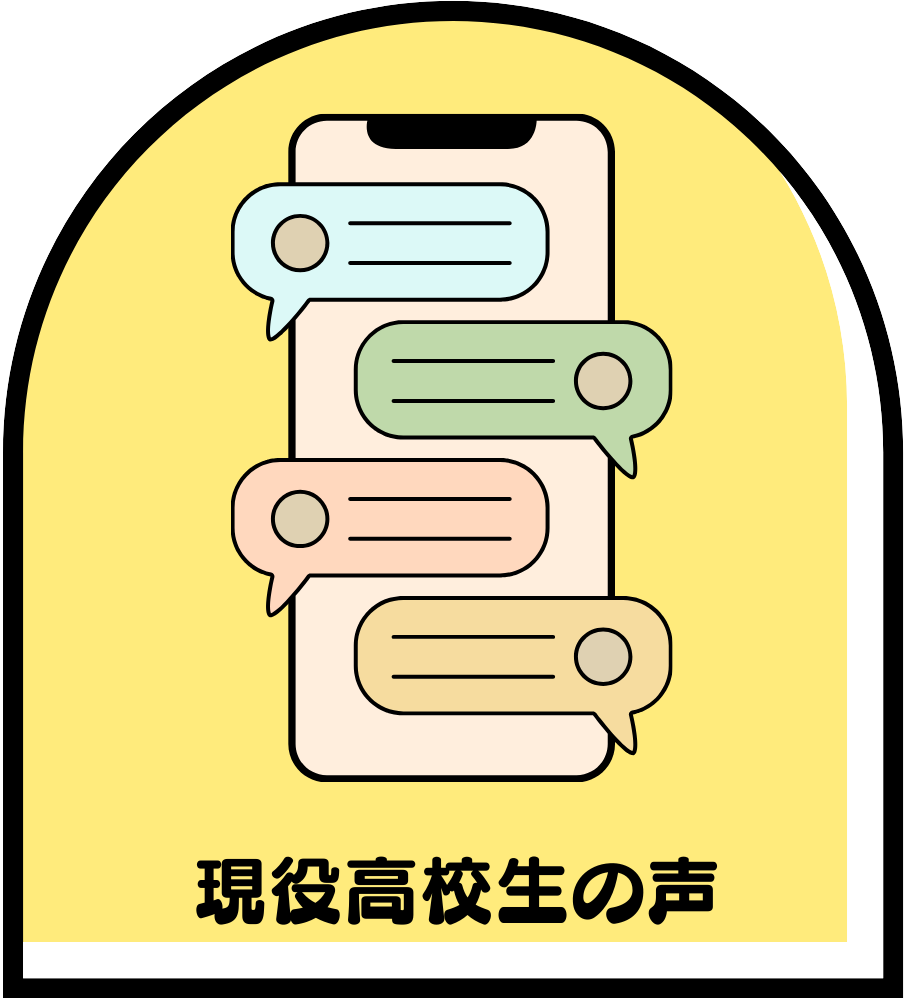 現役高校生の声