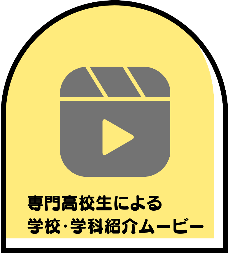 >専門高校生による学科紹介ムービー
