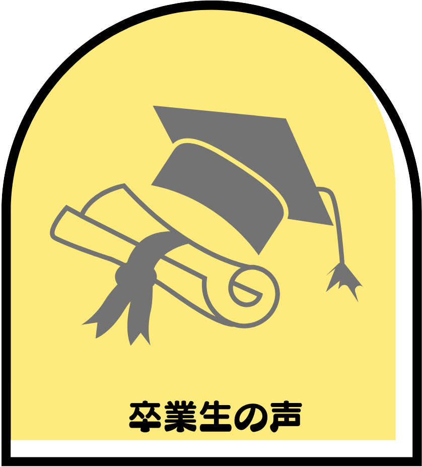 卒業生の声
