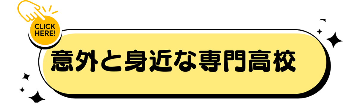 意外と身近な専門高校
