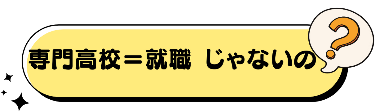 専門高校＝就職じゃないの？