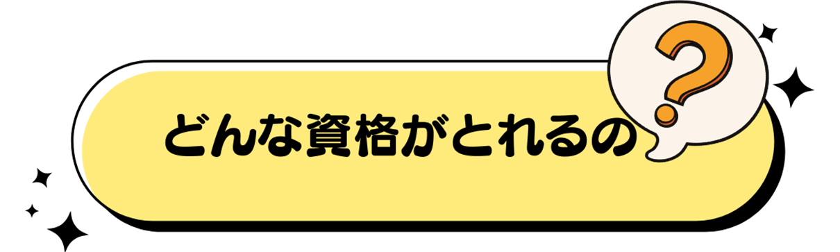 どんな資格が取れるの？