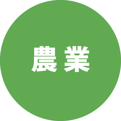 農業科