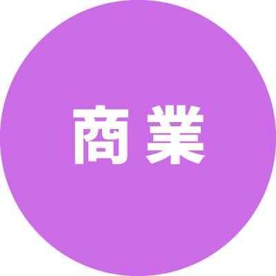 商業科