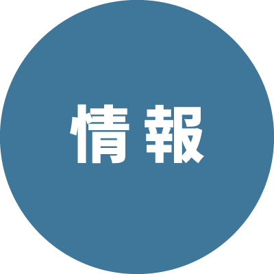 情報科